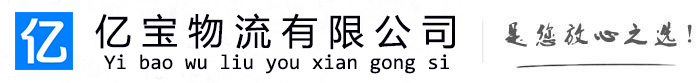 通州亿宝物流运输公司